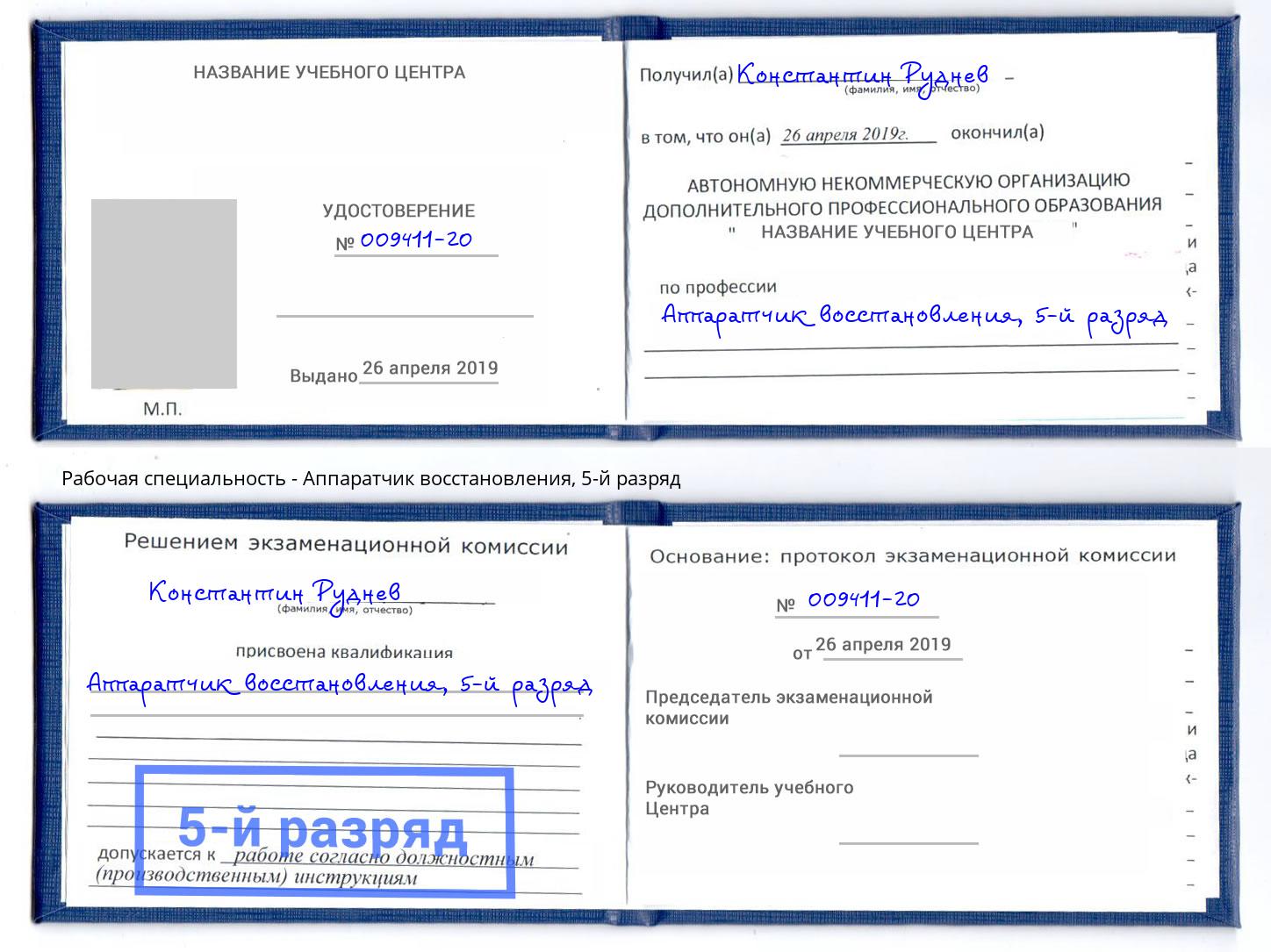 корочка 5-й разряд Аппаратчик восстановления Кашира