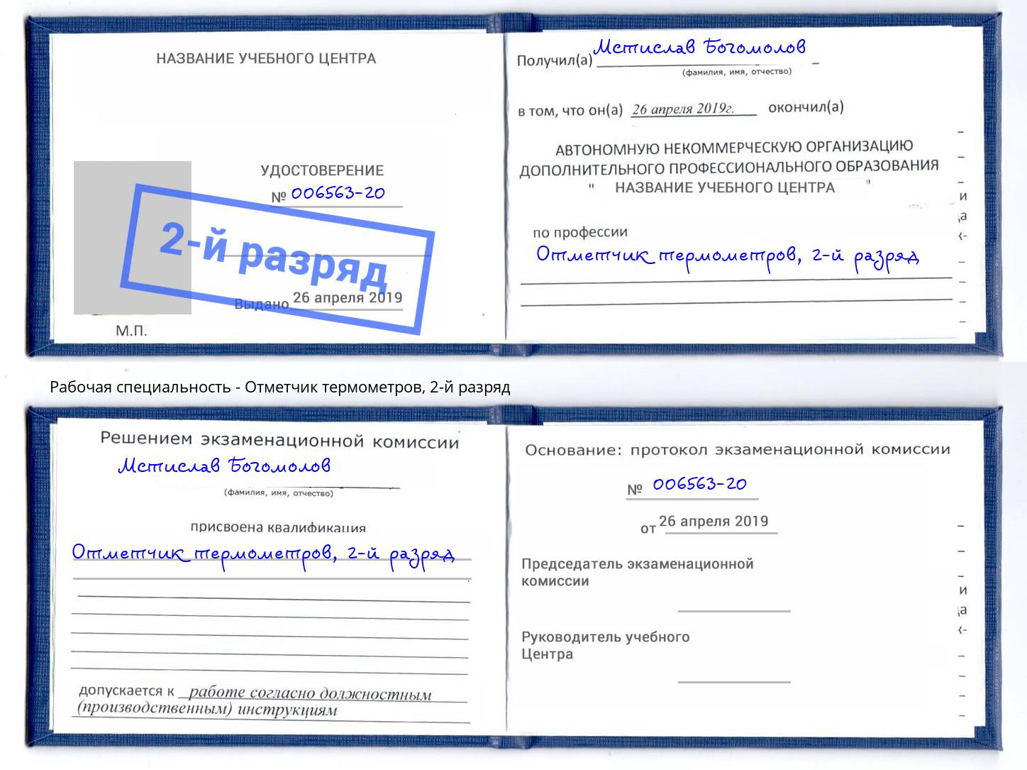 корочка 2-й разряд Отметчик термометров Кашира