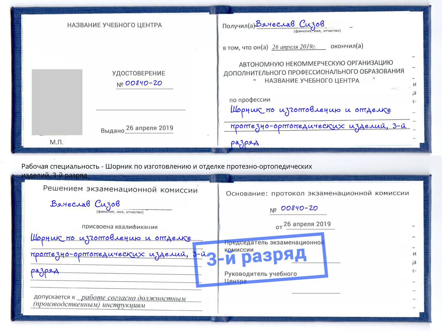 корочка 3-й разряд Шорник по изготовлению и отделке протезно-ортопедических изделий Кашира