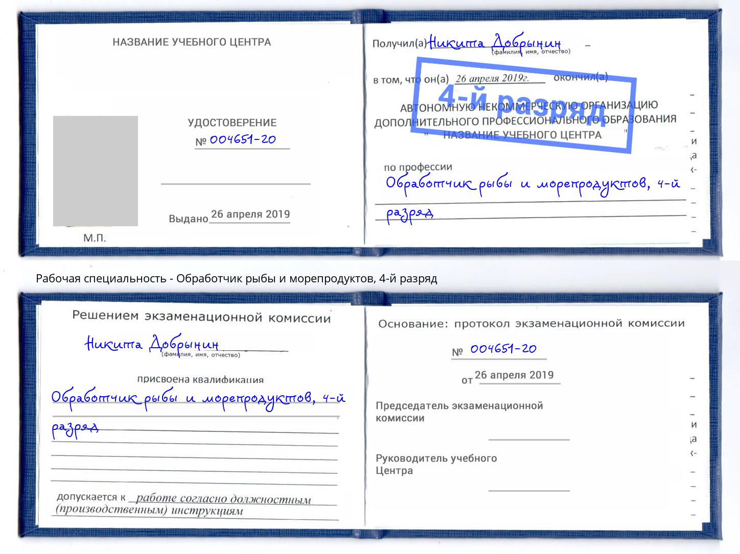 корочка 4-й разряд Обработчик рыбы и морепродуктов Кашира