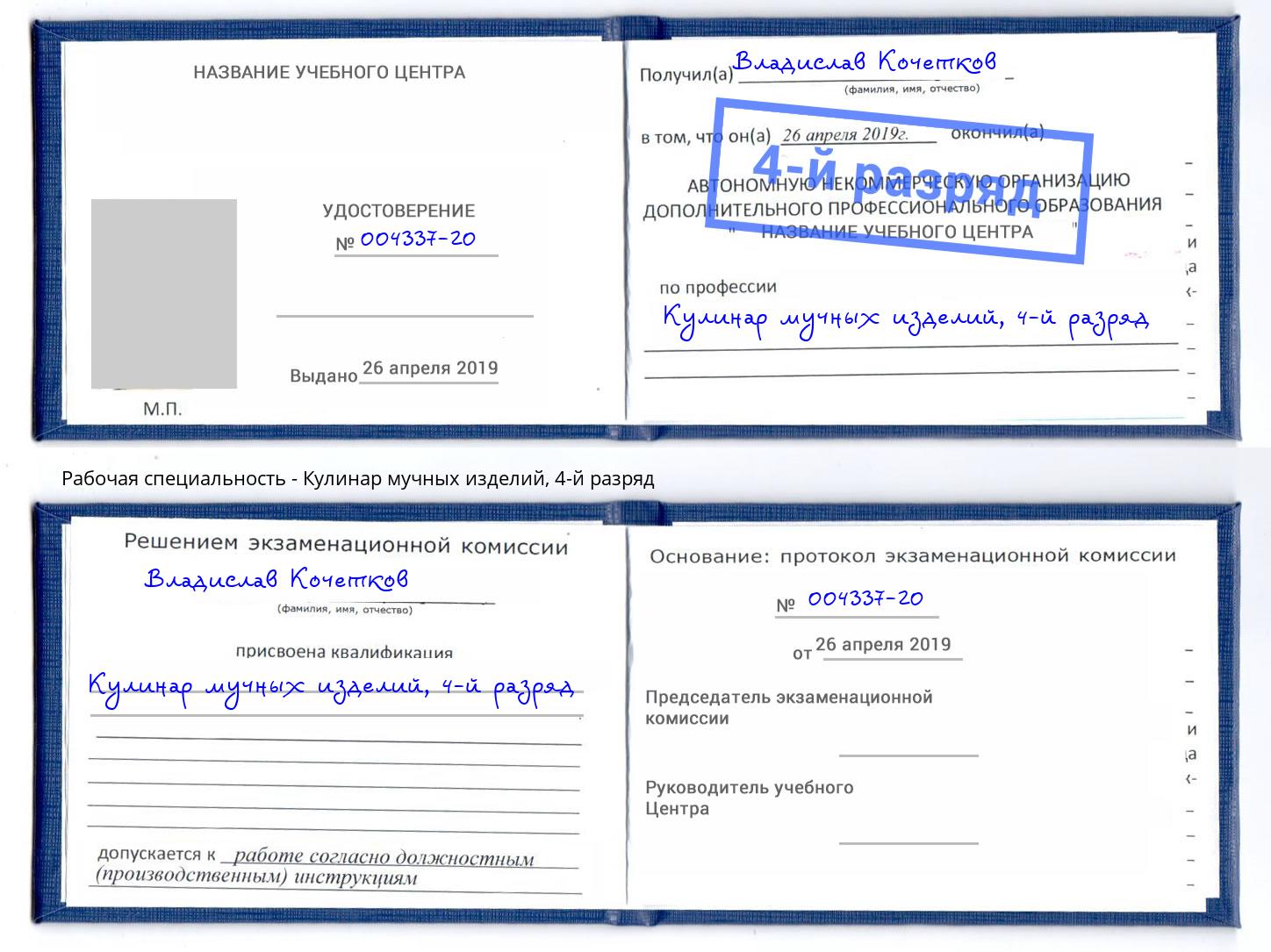 корочка 4-й разряд Кулинар мучных изделий Кашира