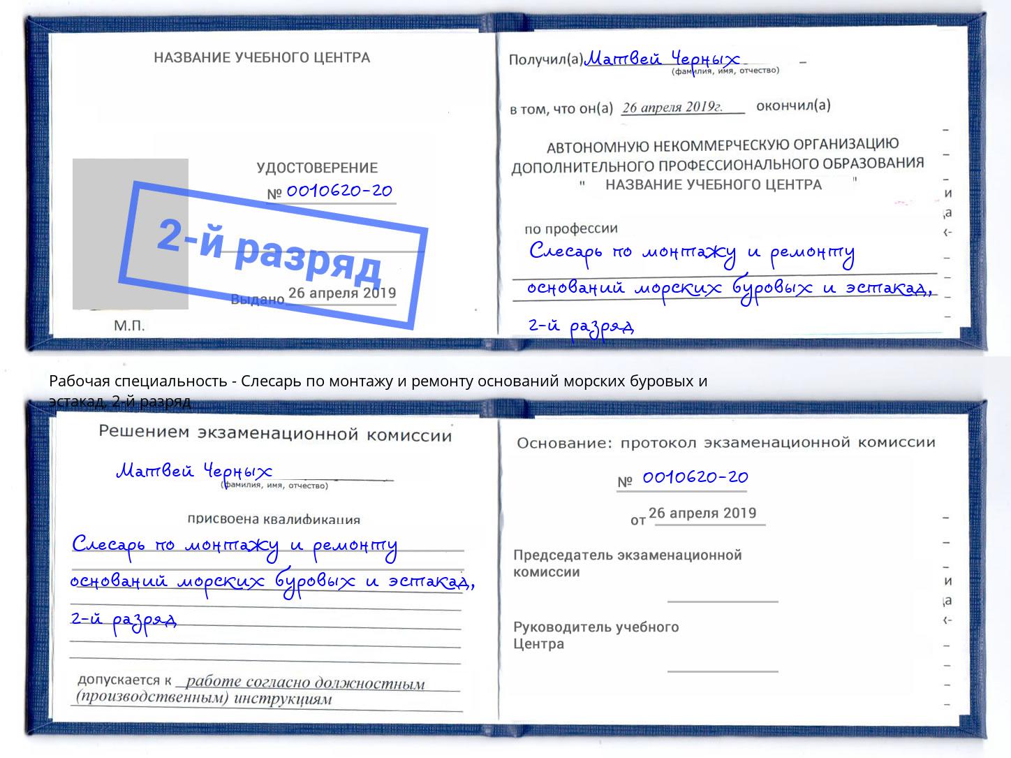 корочка 2-й разряд Слесарь по монтажу и ремонту оснований морских буровых и эстакад Кашира