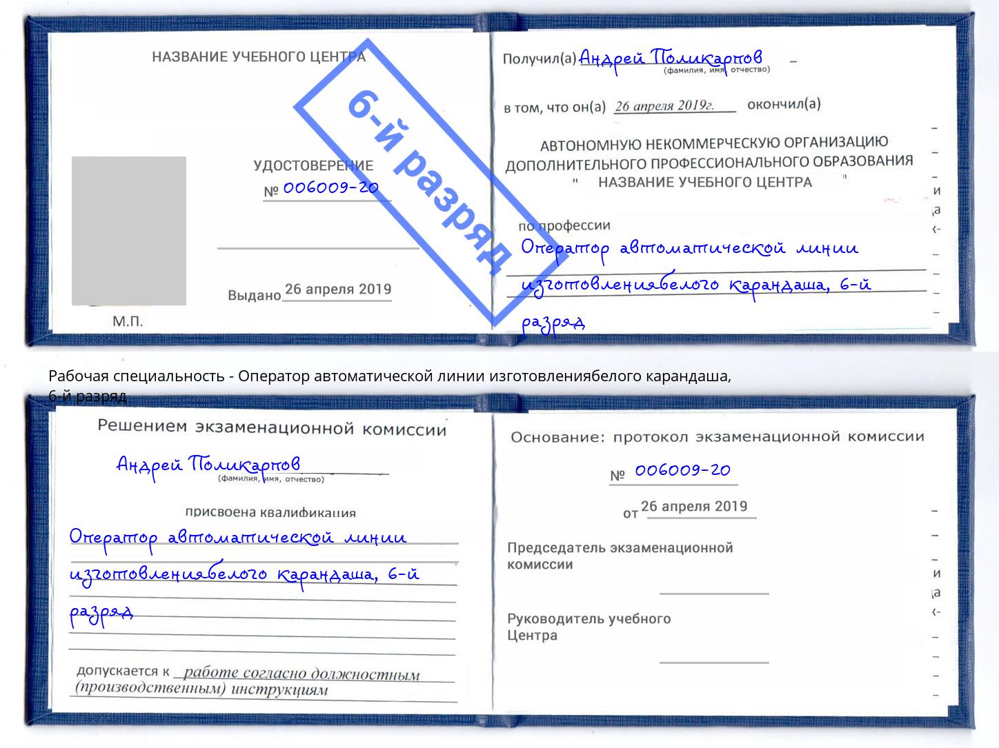 корочка 6-й разряд Оператор автоматической линии изготовлениябелого карандаша Кашира