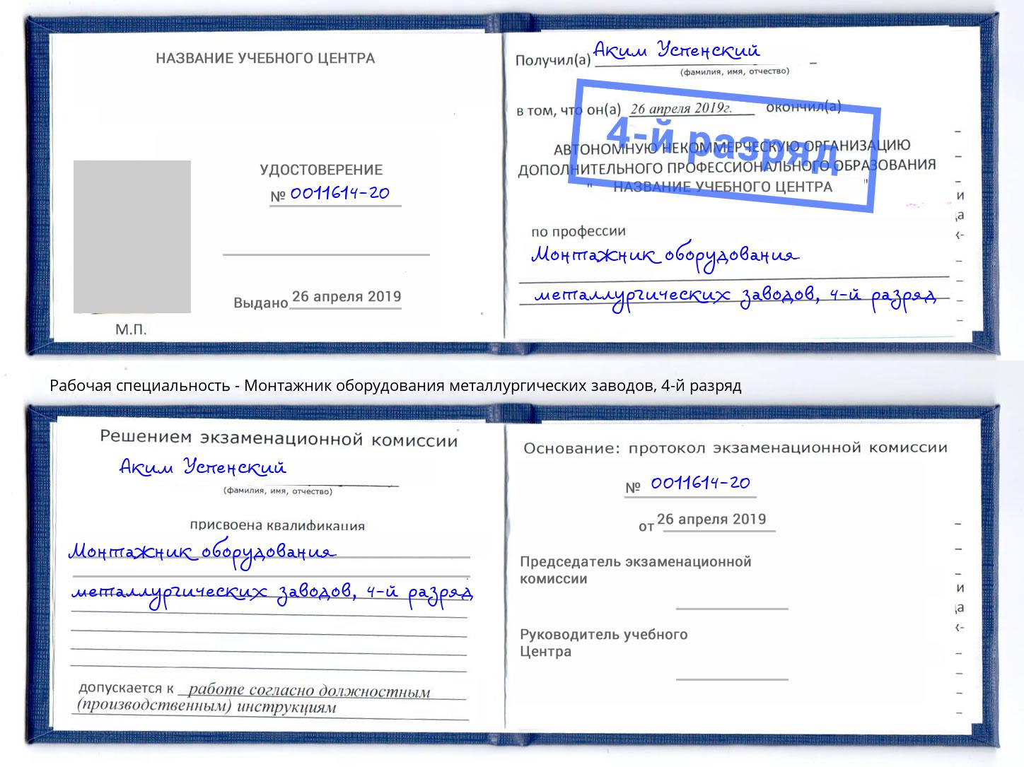 корочка 4-й разряд Монтажник оборудования металлургических заводов Кашира