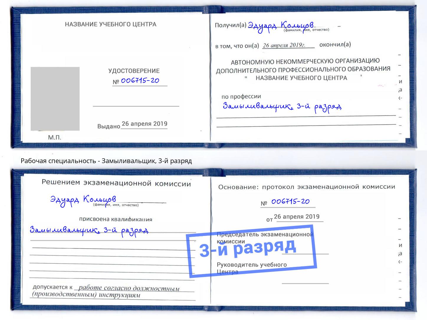 корочка 3-й разряд Замыливальщик Кашира