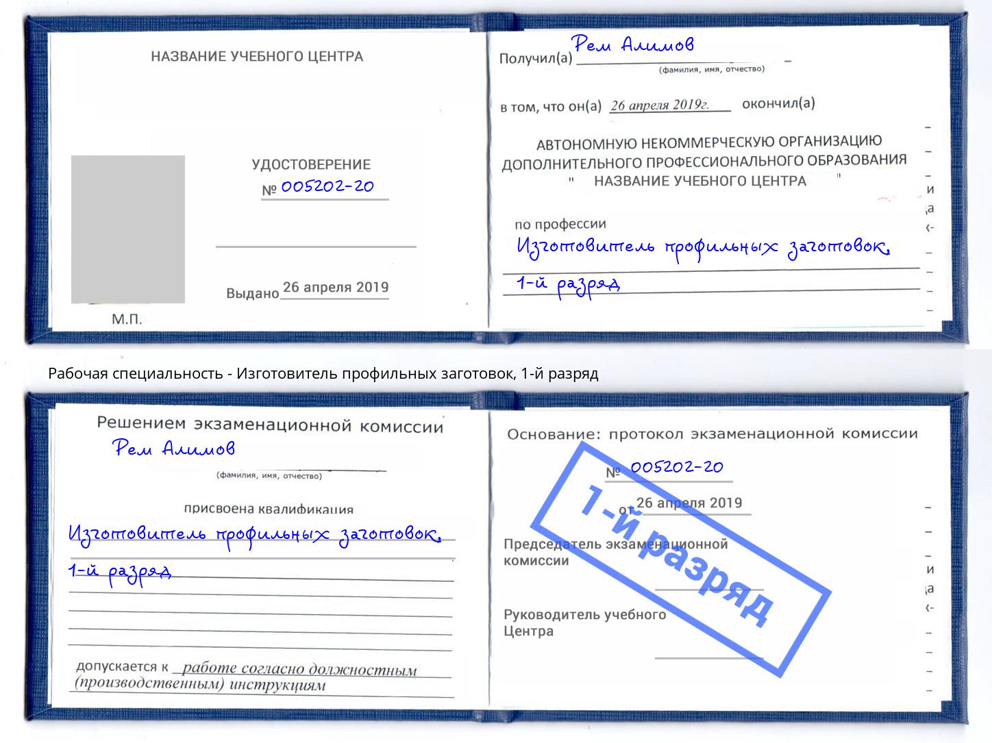 корочка 1-й разряд Изготовитель профильных заготовок Кашира