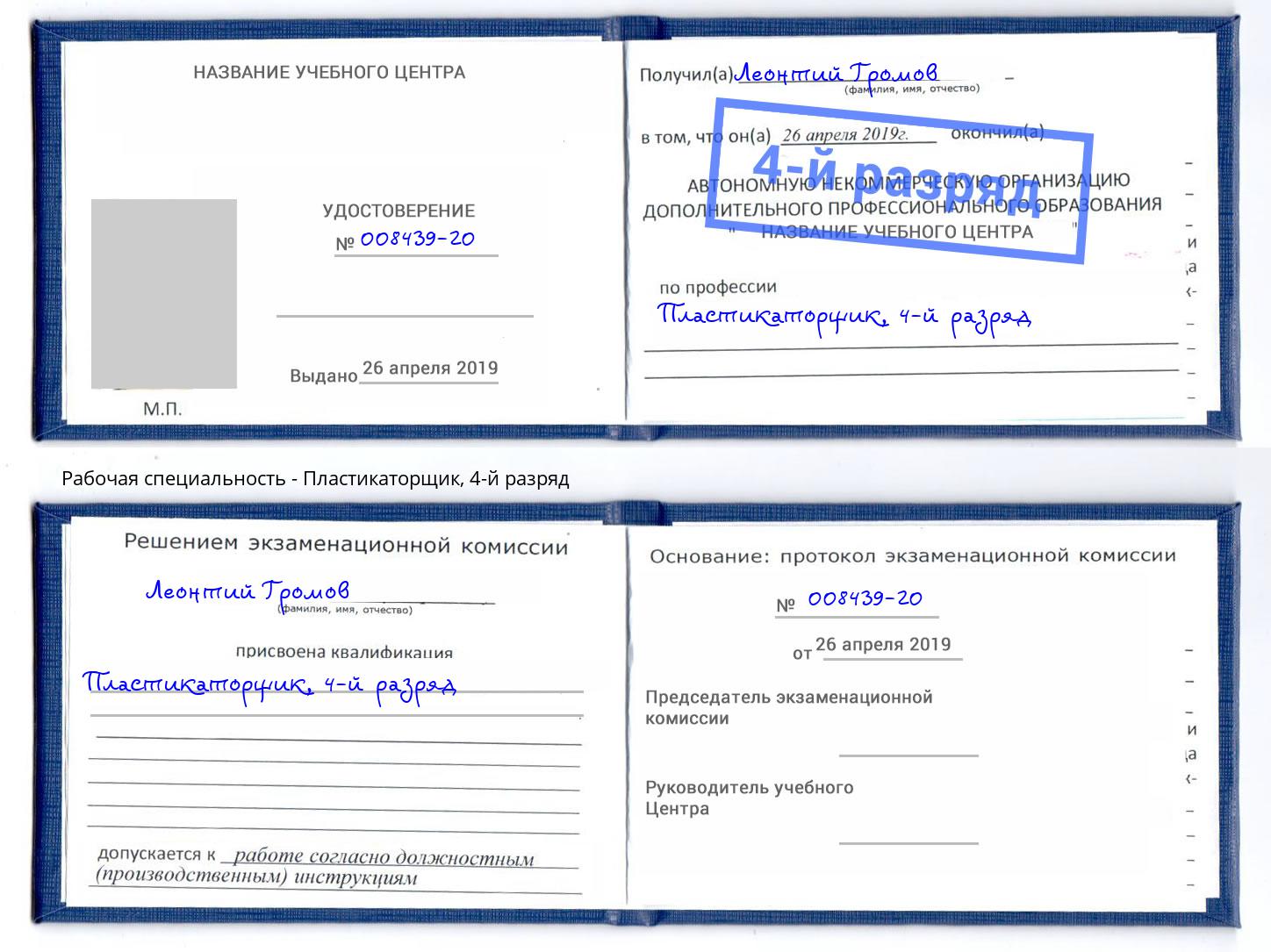 корочка 4-й разряд Пластикаторщик Кашира