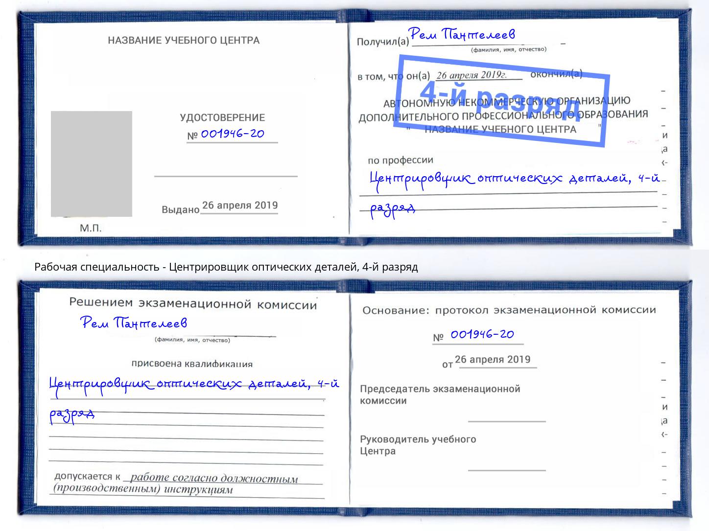 корочка 4-й разряд Центрировщик оптических деталей Кашира