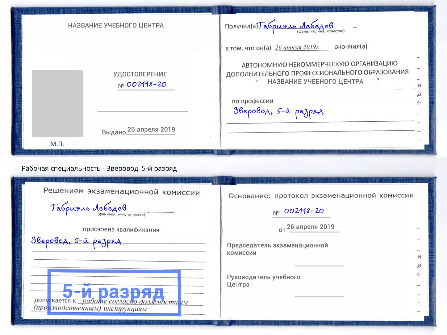 корочка 5-й разряд Зверовод Кашира