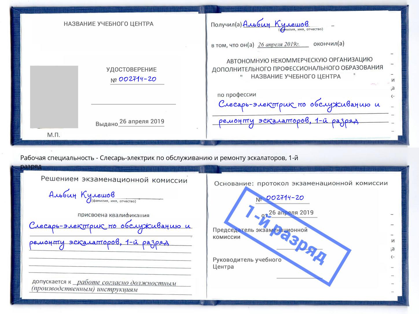 корочка 1-й разряд Слесарь-электрик по обслуживанию и ремонту эскалаторов Кашира