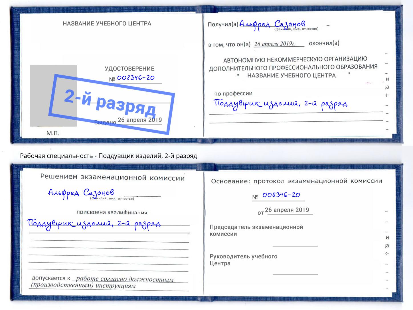 корочка 2-й разряд Поддувщик изделий Кашира