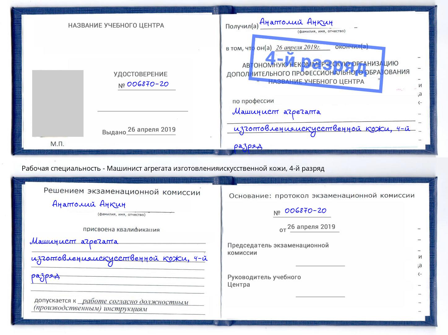 корочка 4-й разряд Машинист агрегата изготовленияискусственной кожи Кашира