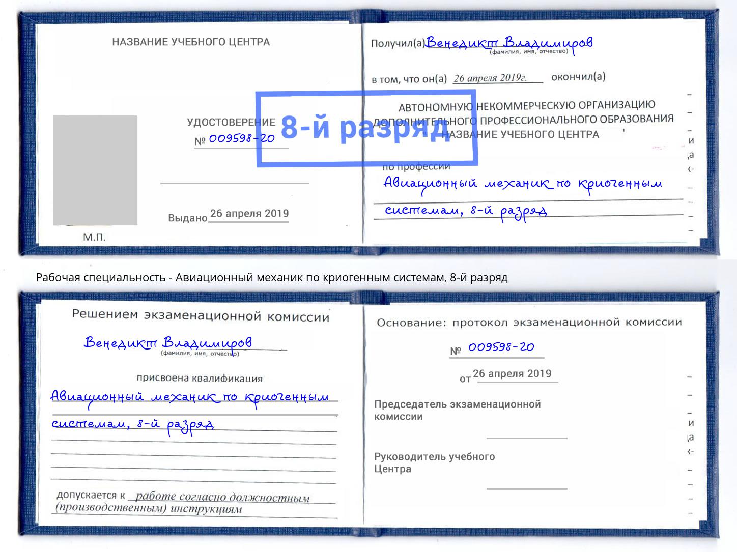 корочка 8-й разряд Авиационный механик по криогенным системам Кашира