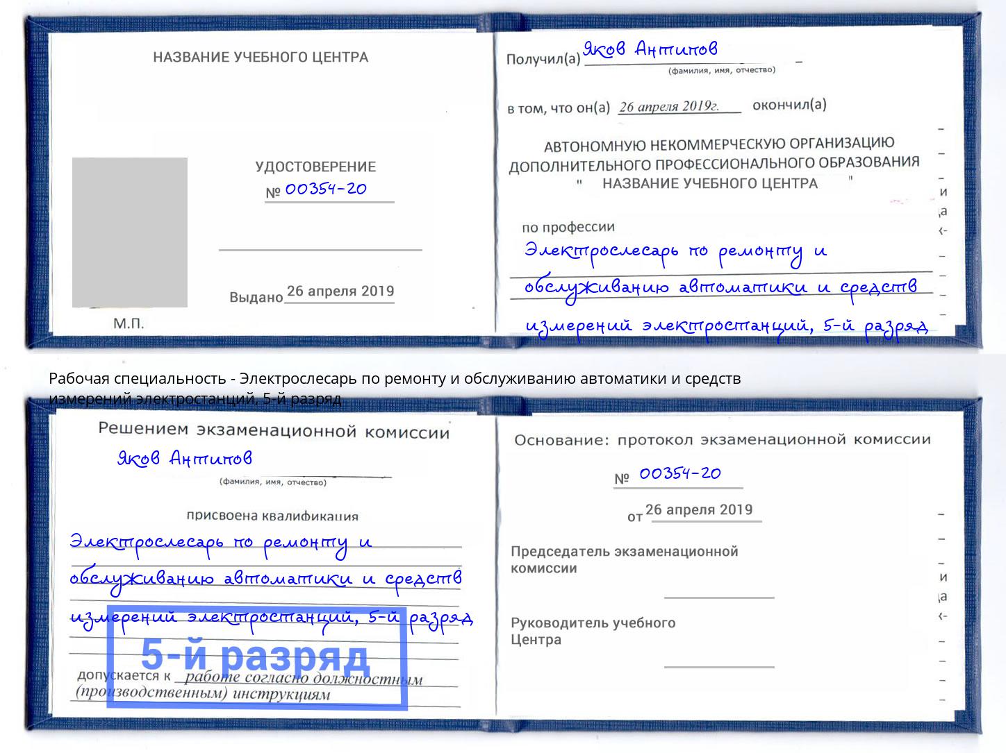 корочка 5-й разряд Электрослесарь по ремонту и обслуживанию автоматики и средств измерений электростанций Кашира