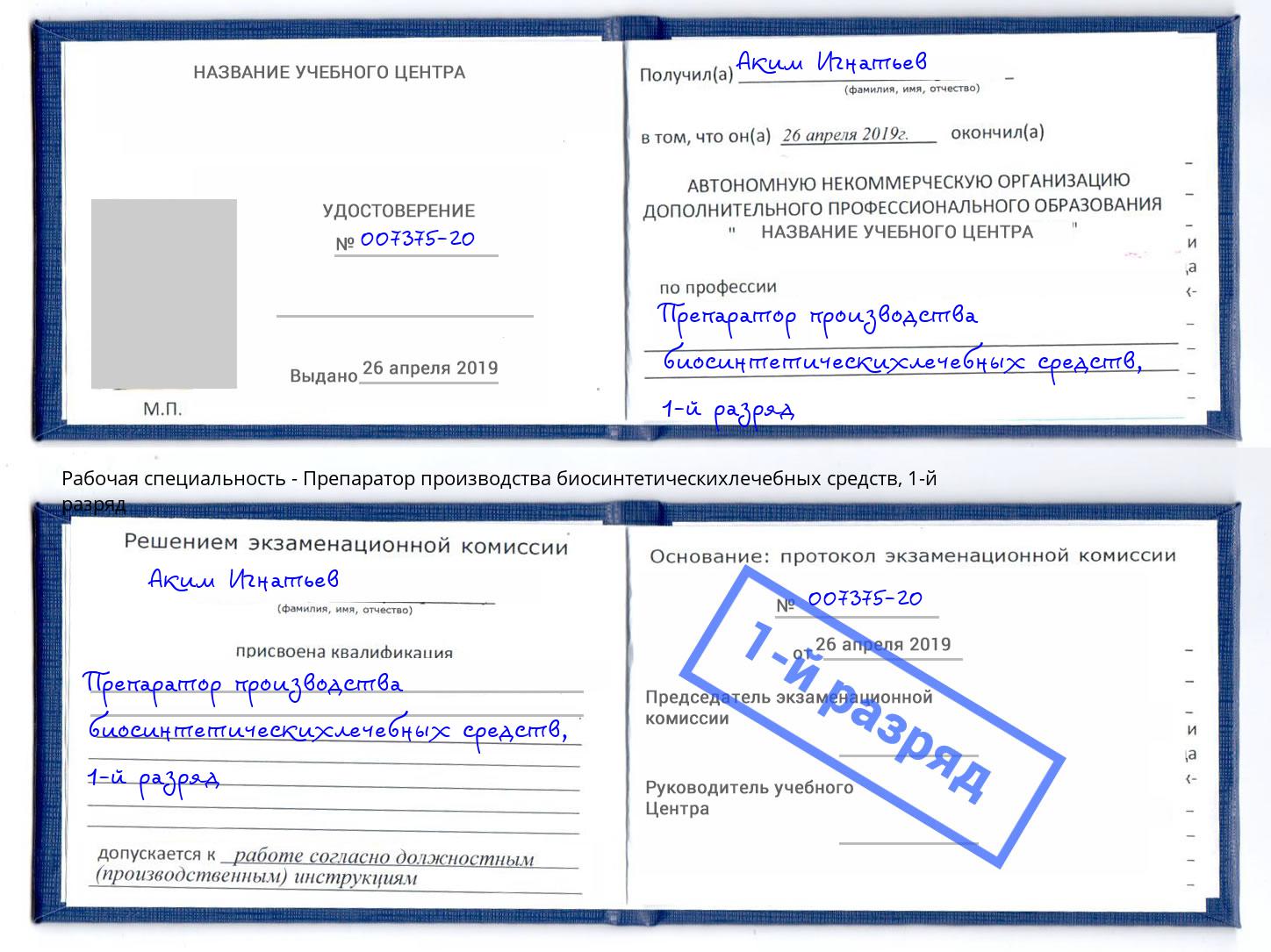 корочка 1-й разряд Препаратор производства биосинтетическихлечебных средств Кашира