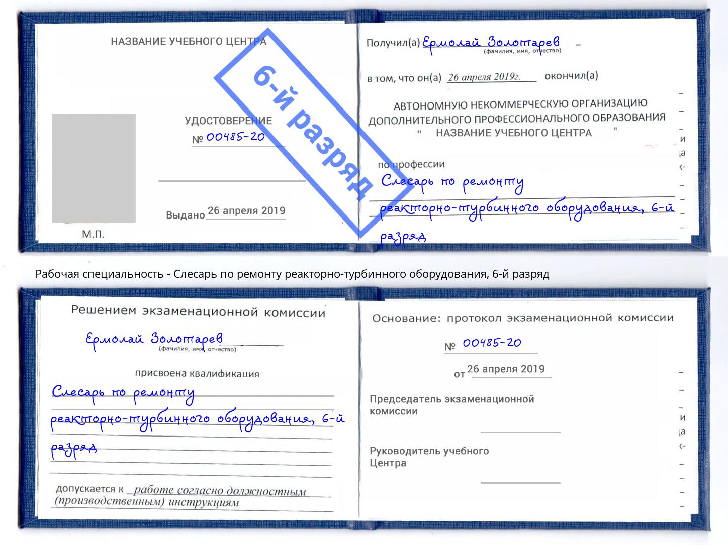 корочка 6-й разряд Слесарь по ремонту реакторно-турбинного оборудования Кашира