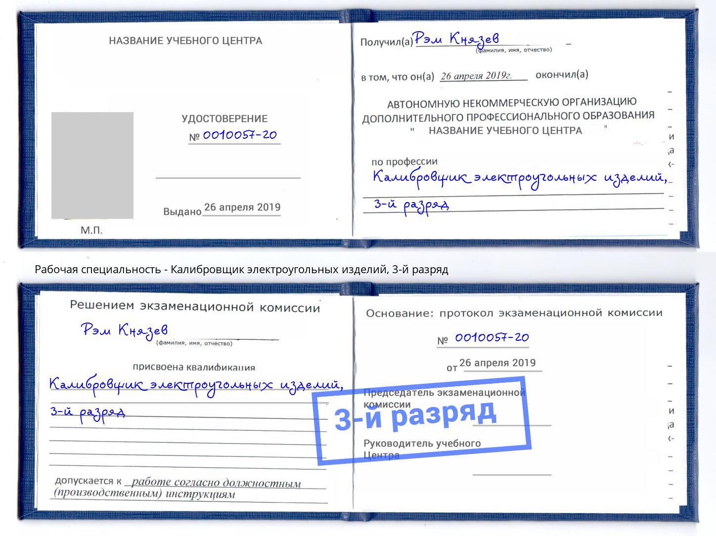 корочка 3-й разряд Калибровщик электроугольных изделий Кашира