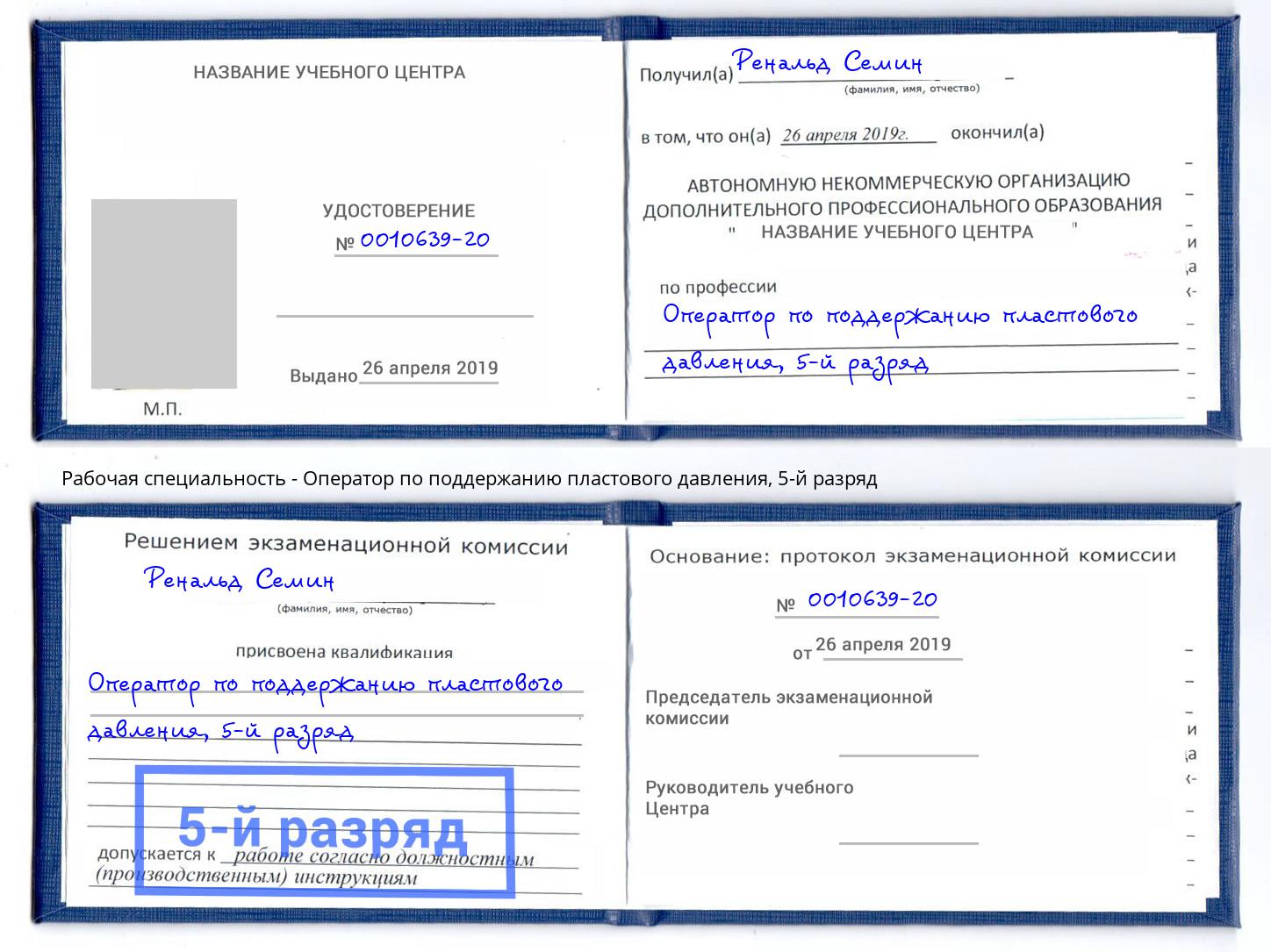 корочка 5-й разряд Оператор по поддержанию пластового давления Кашира