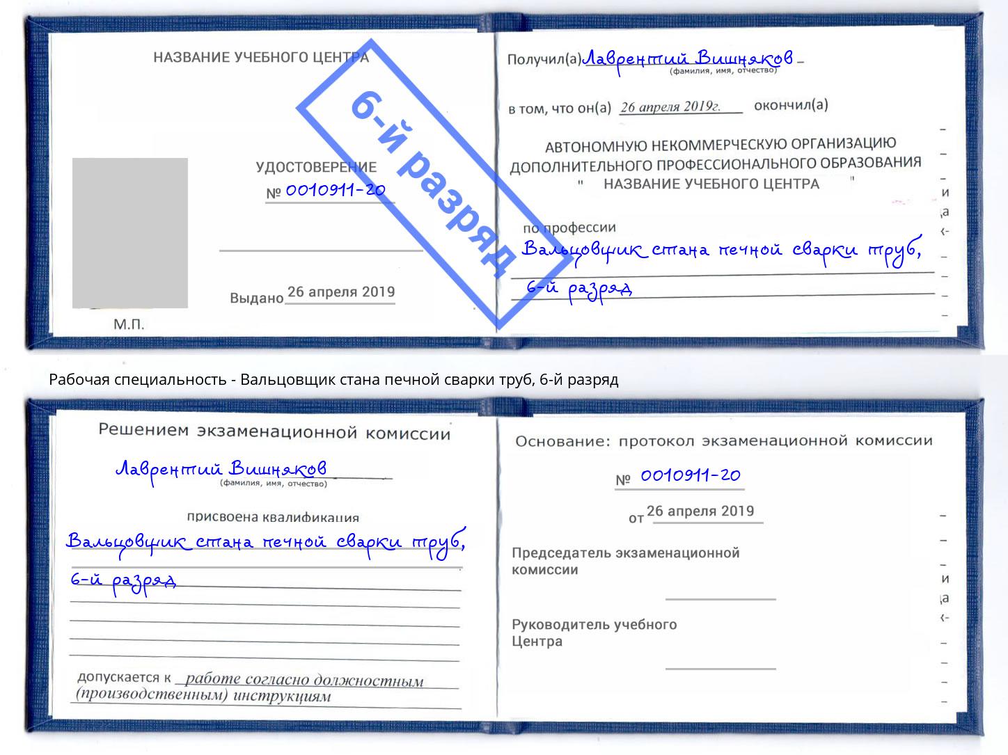 корочка 6-й разряд Вальцовщик стана печной сварки труб Кашира