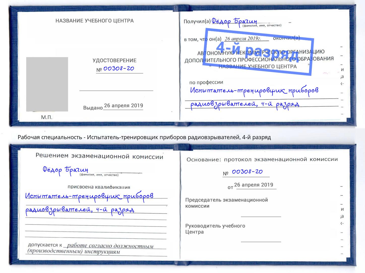 корочка 4-й разряд Испытатель-тренировщик приборов радиовзрывателей Кашира