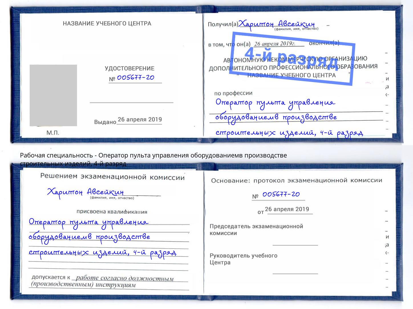 корочка 4-й разряд Оператор пульта управления оборудованиемв производстве строительных изделий Кашира
