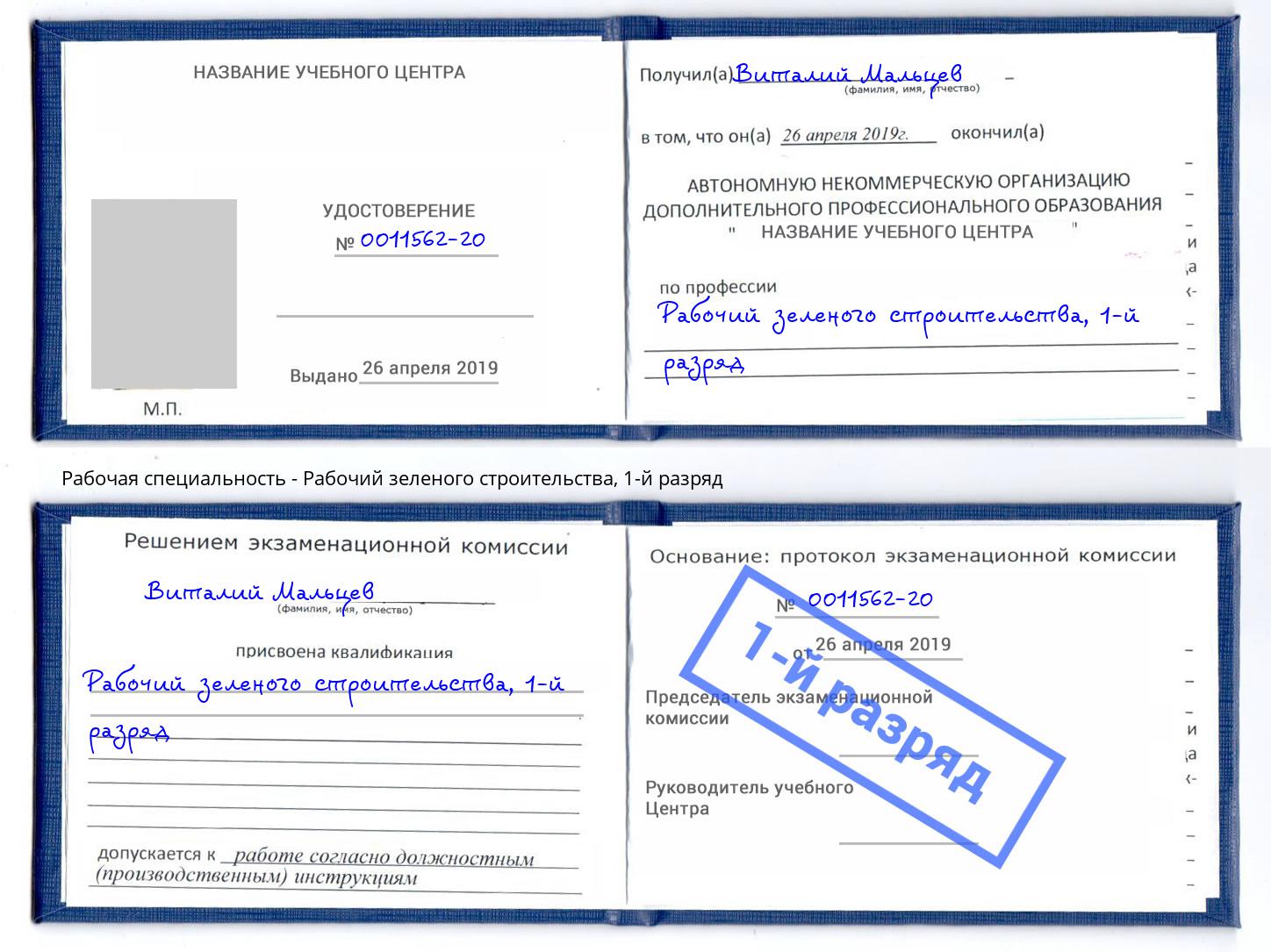 корочка 1-й разряд Рабочий зеленого строительства Кашира