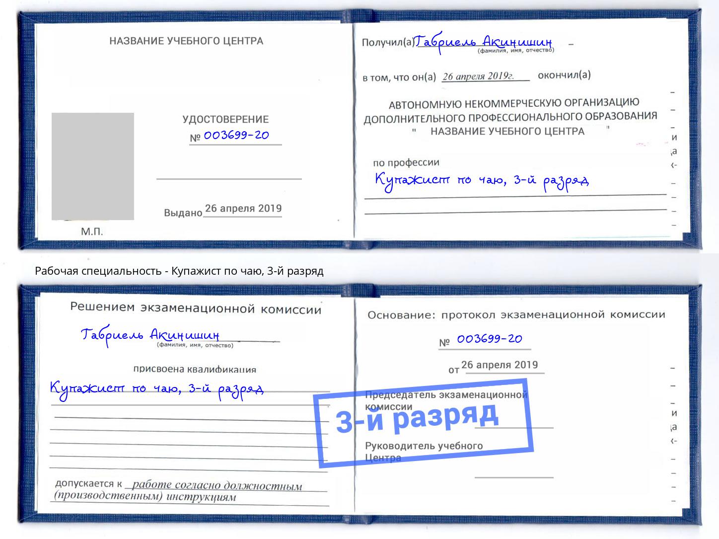 корочка 3-й разряд Купажист по чаю Кашира