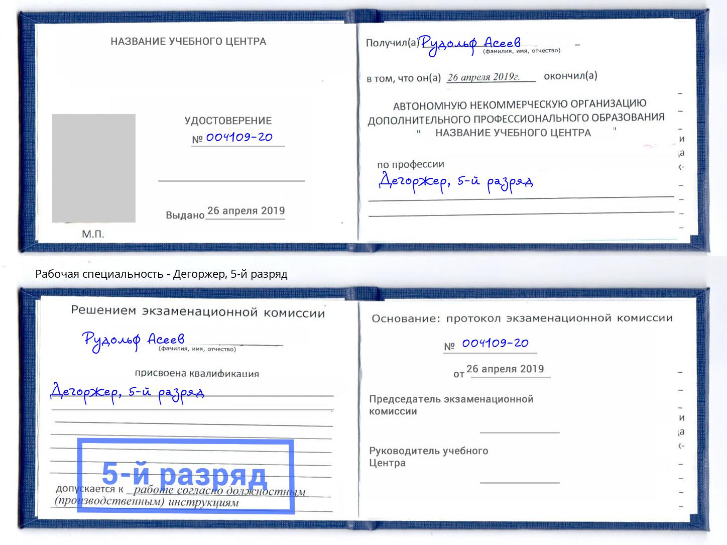 корочка 5-й разряд Дегоржер Кашира