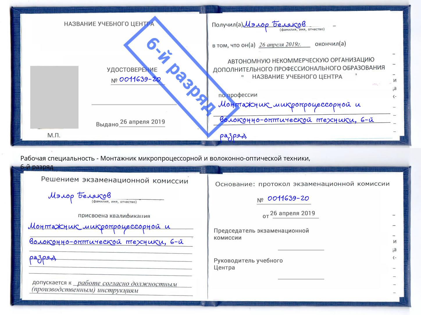корочка 6-й разряд Монтажник микропроцессорной и волоконно-оптической техники Кашира