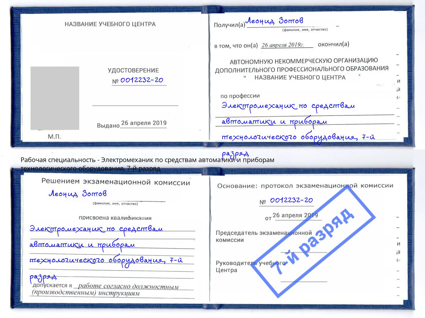 корочка 7-й разряд Электромеханик по средствам автоматики и приборам технологического оборудования Кашира