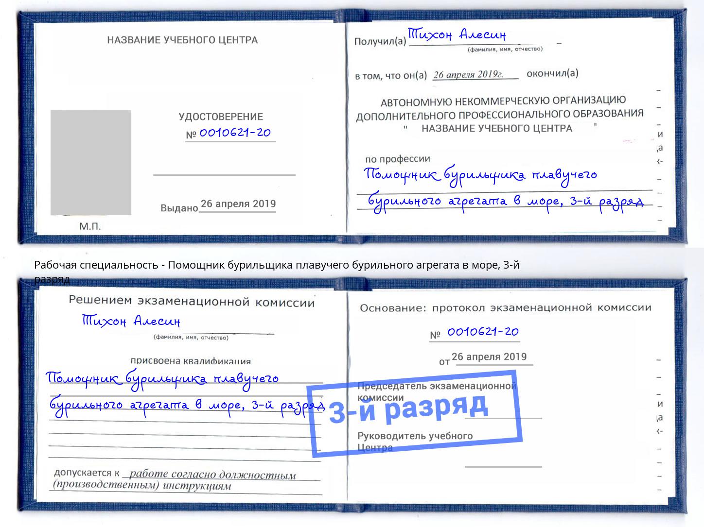 корочка 3-й разряд Помощник бурильщика плавучего бурильного агрегата в море Кашира