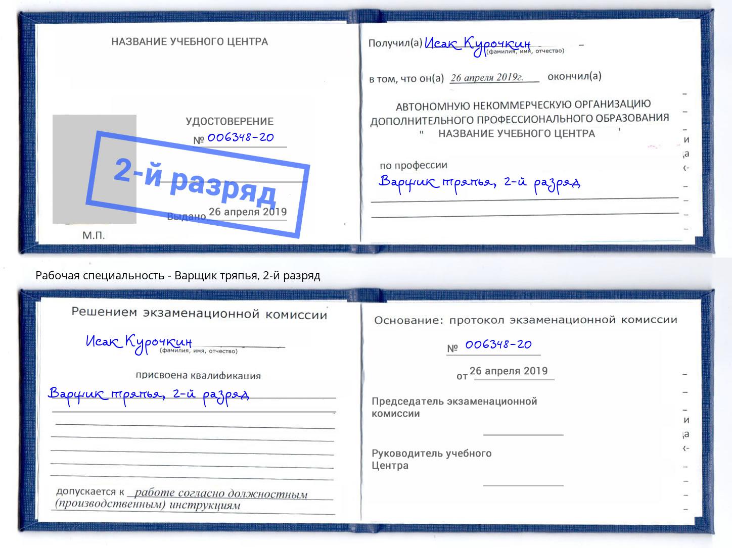 корочка 2-й разряд Варщик тряпья Кашира