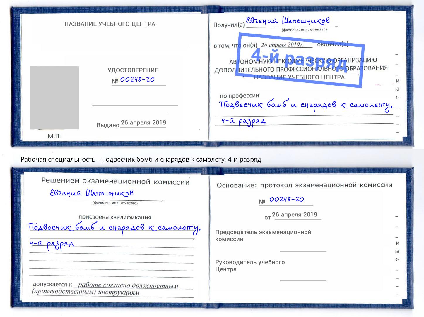 корочка 4-й разряд Подвесчик бомб и снарядов к самолету Кашира