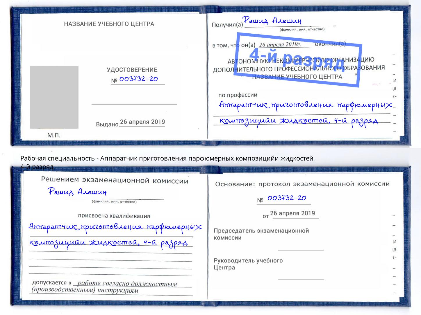 корочка 4-й разряд Аппаратчик приготовления парфюмерных композицийи жидкостей Кашира