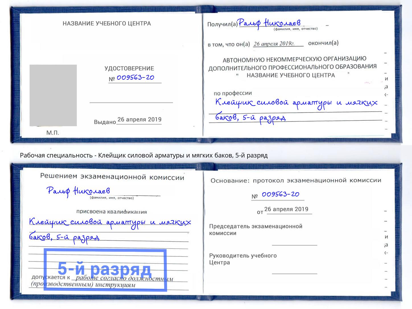 корочка 5-й разряд Клейщик силовой арматуры и мягких баков Кашира