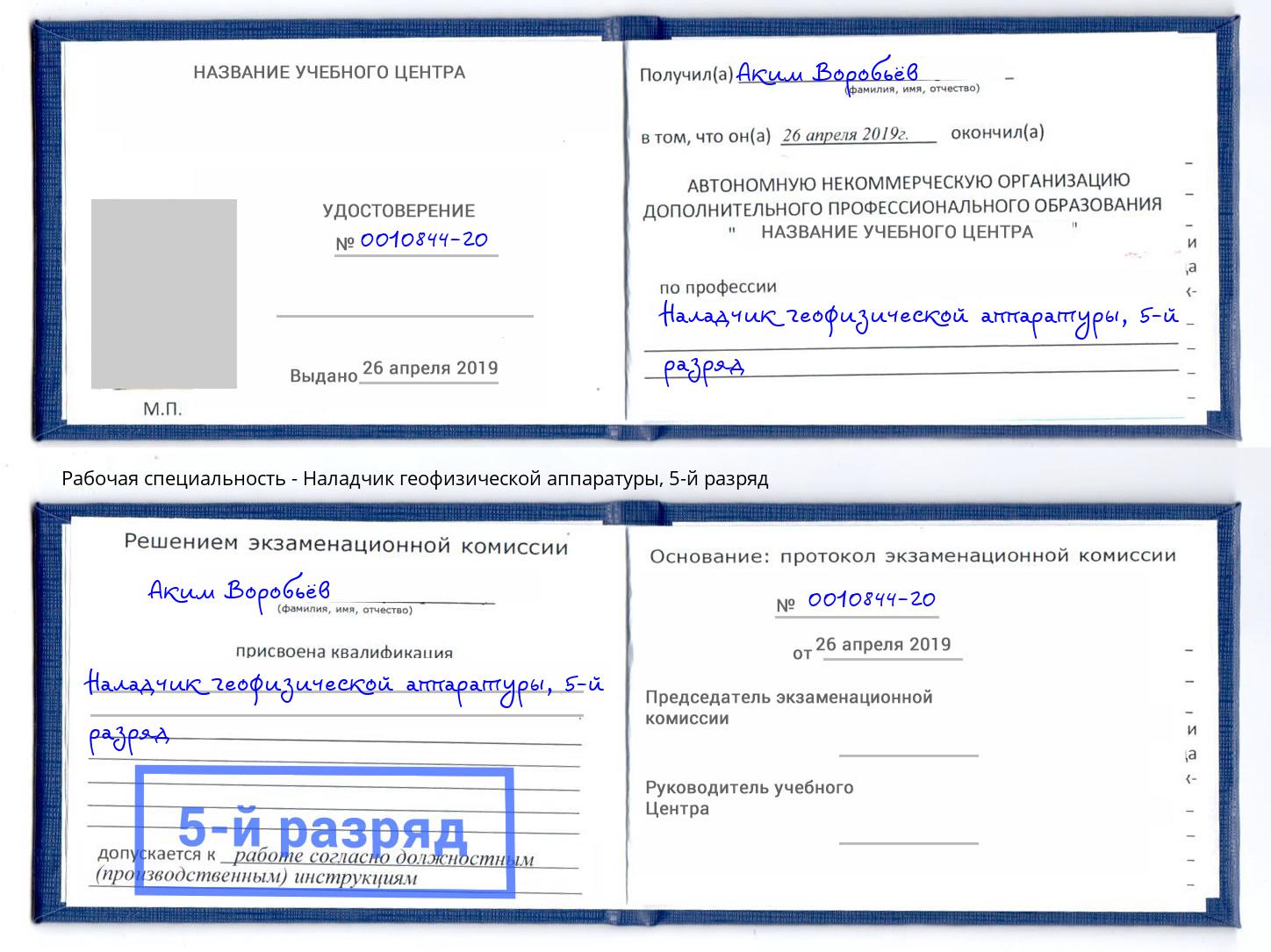 корочка 5-й разряд Наладчик геофизической аппаратуры Кашира
