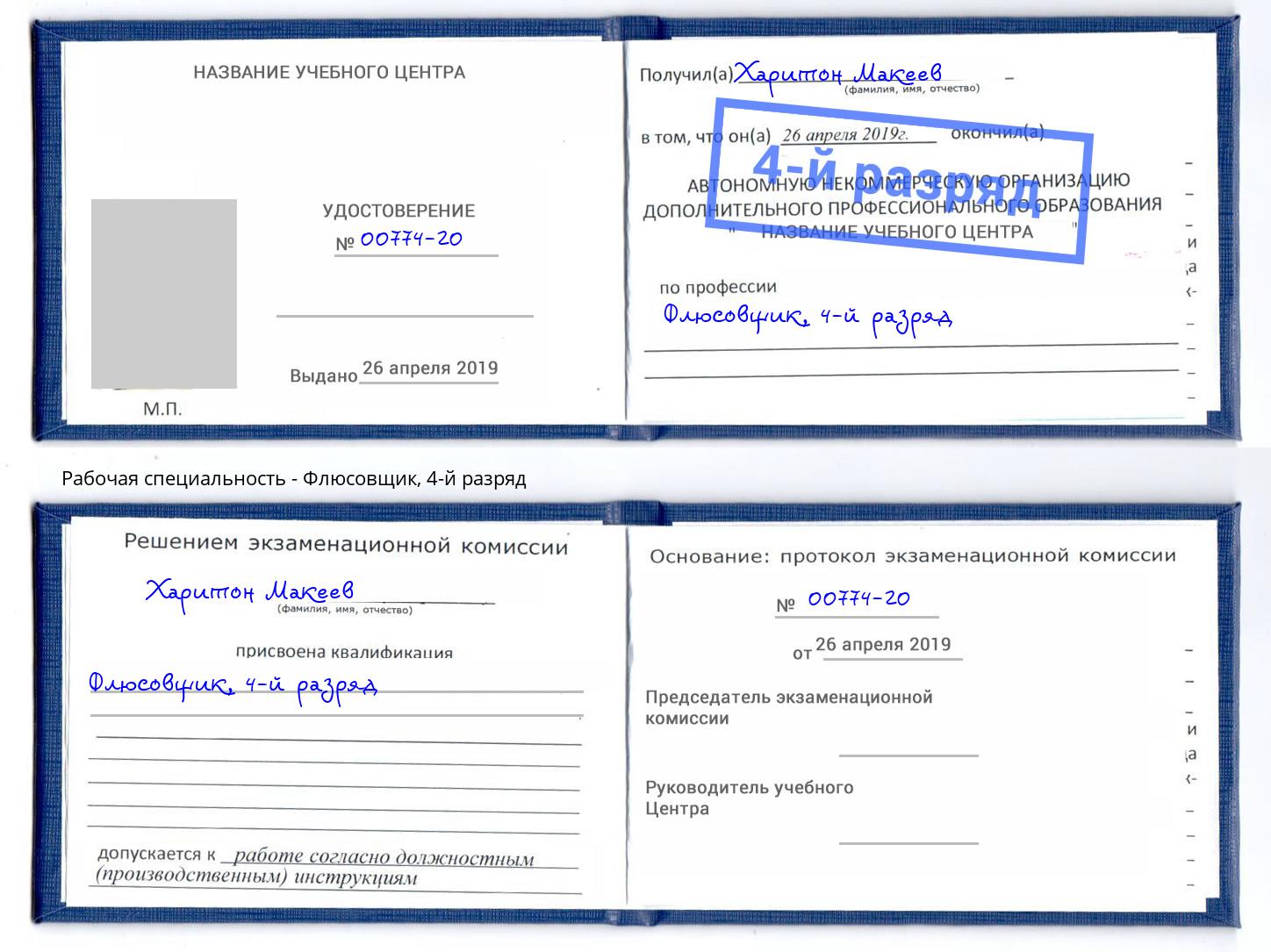 корочка 4-й разряд Флюсовщик Кашира