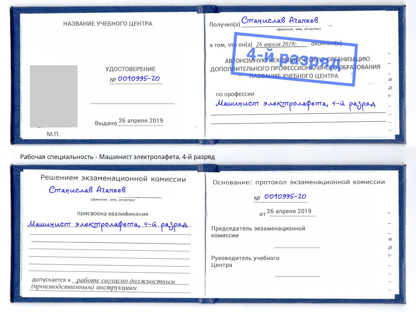 корочка 4-й разряд Машинист электролафета Кашира