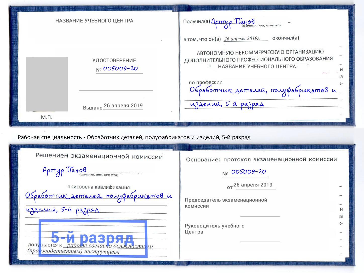 корочка 5-й разряд Обработчик деталей, полуфабрикатов и изделий Кашира