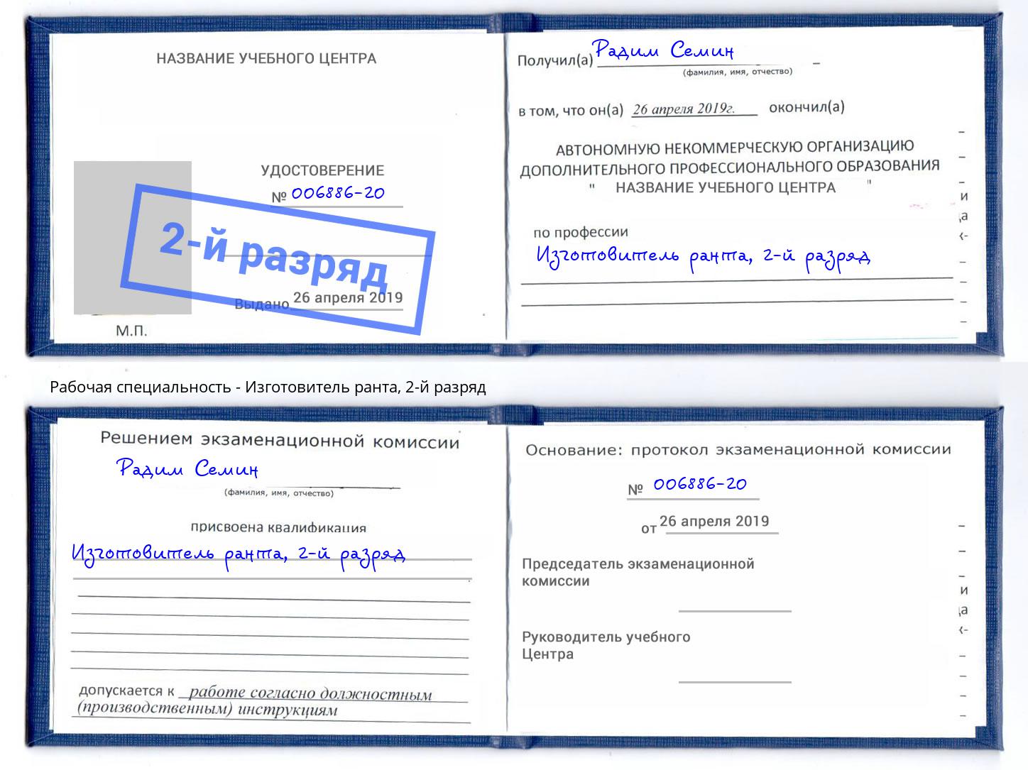 корочка 2-й разряд Изготовитель ранта Кашира