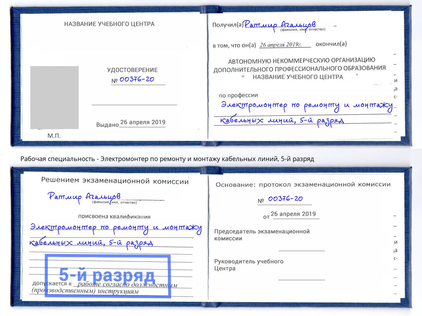 корочка 5-й разряд Электромонтер по ремонту и монтажу кабельных линий Кашира