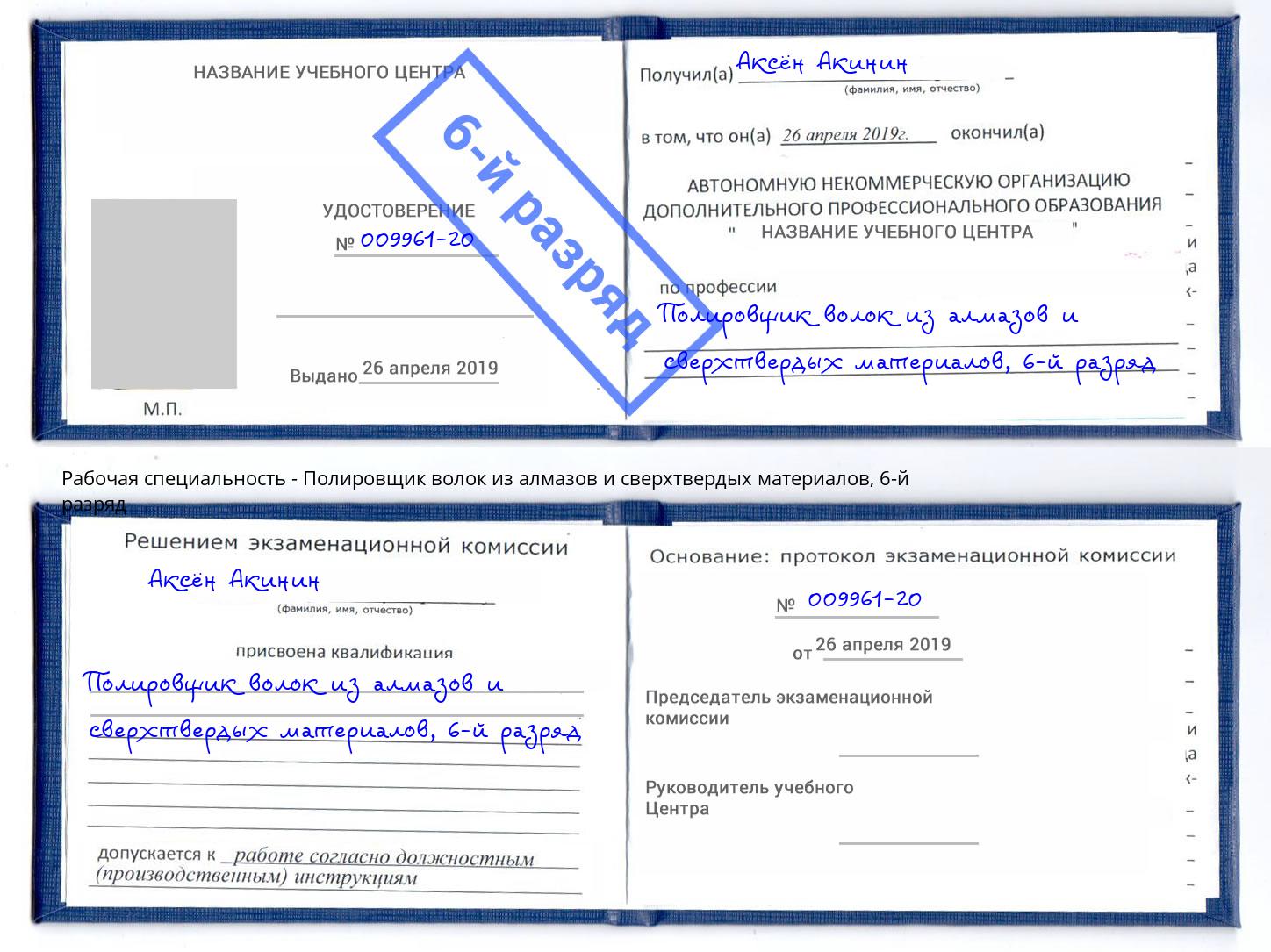 корочка 6-й разряд Полировщик волок из алмазов и сверхтвердых материалов Кашира