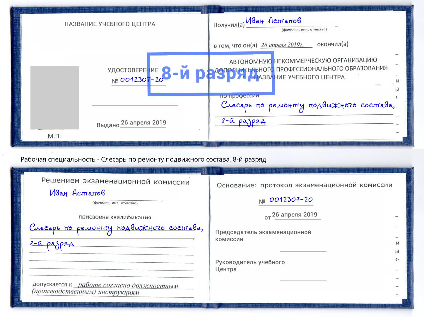 корочка 8-й разряд Слесарь по ремонту подвижного состава Кашира