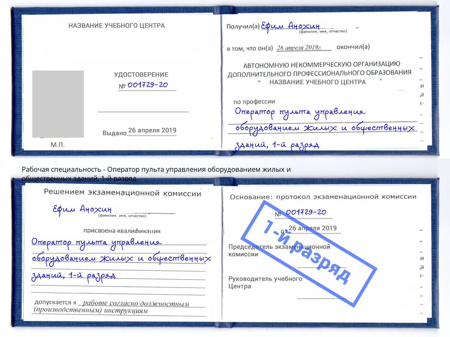 корочка 1-й разряд Оператор пульта управления оборудованием жилых и общественных зданий Кашира