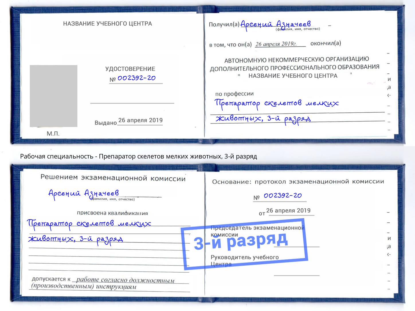 корочка 3-й разряд Препаратор скелетов мелких животных Кашира
