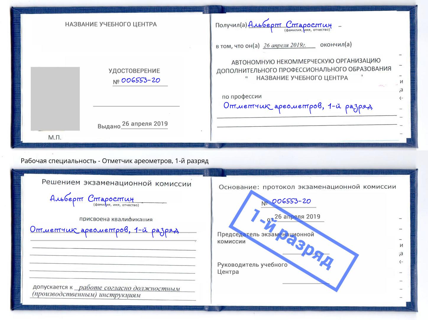 корочка 1-й разряд Отметчик ареометров Кашира