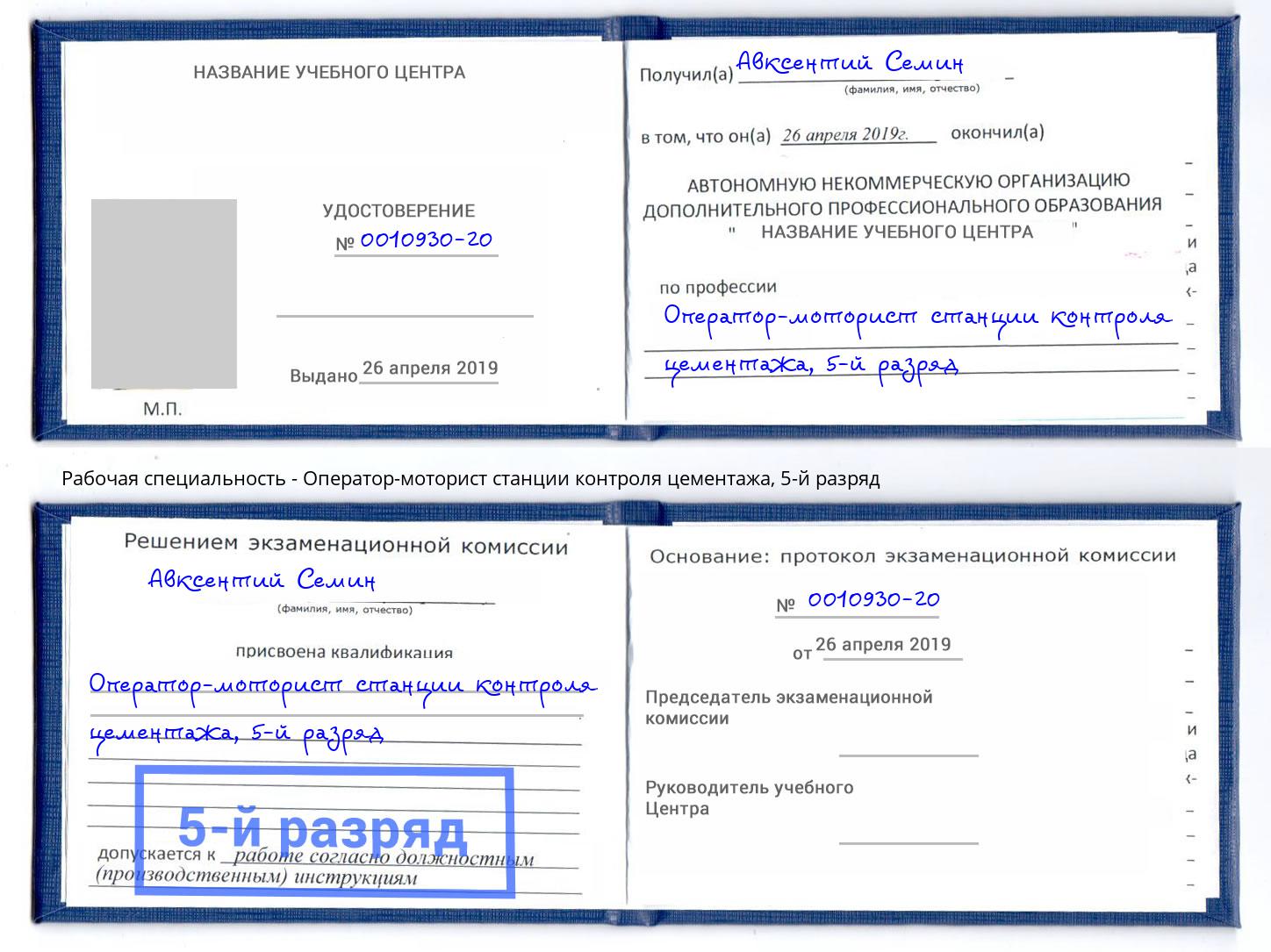 корочка 5-й разряд Оператор-моторист станции контроля цементажа Кашира