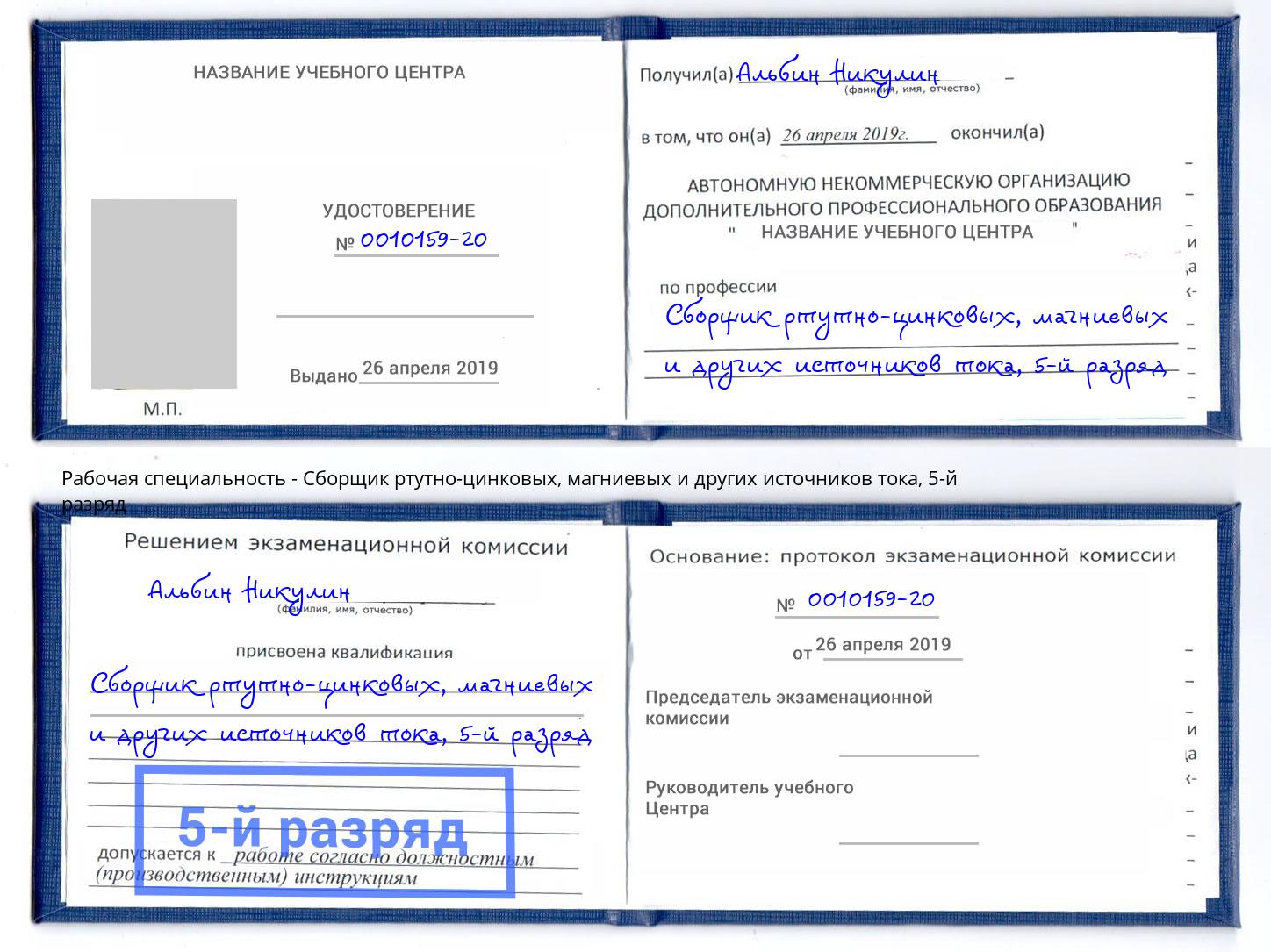корочка 5-й разряд Сборщик ртутно-цинковых, магниевых и других источников тока Кашира