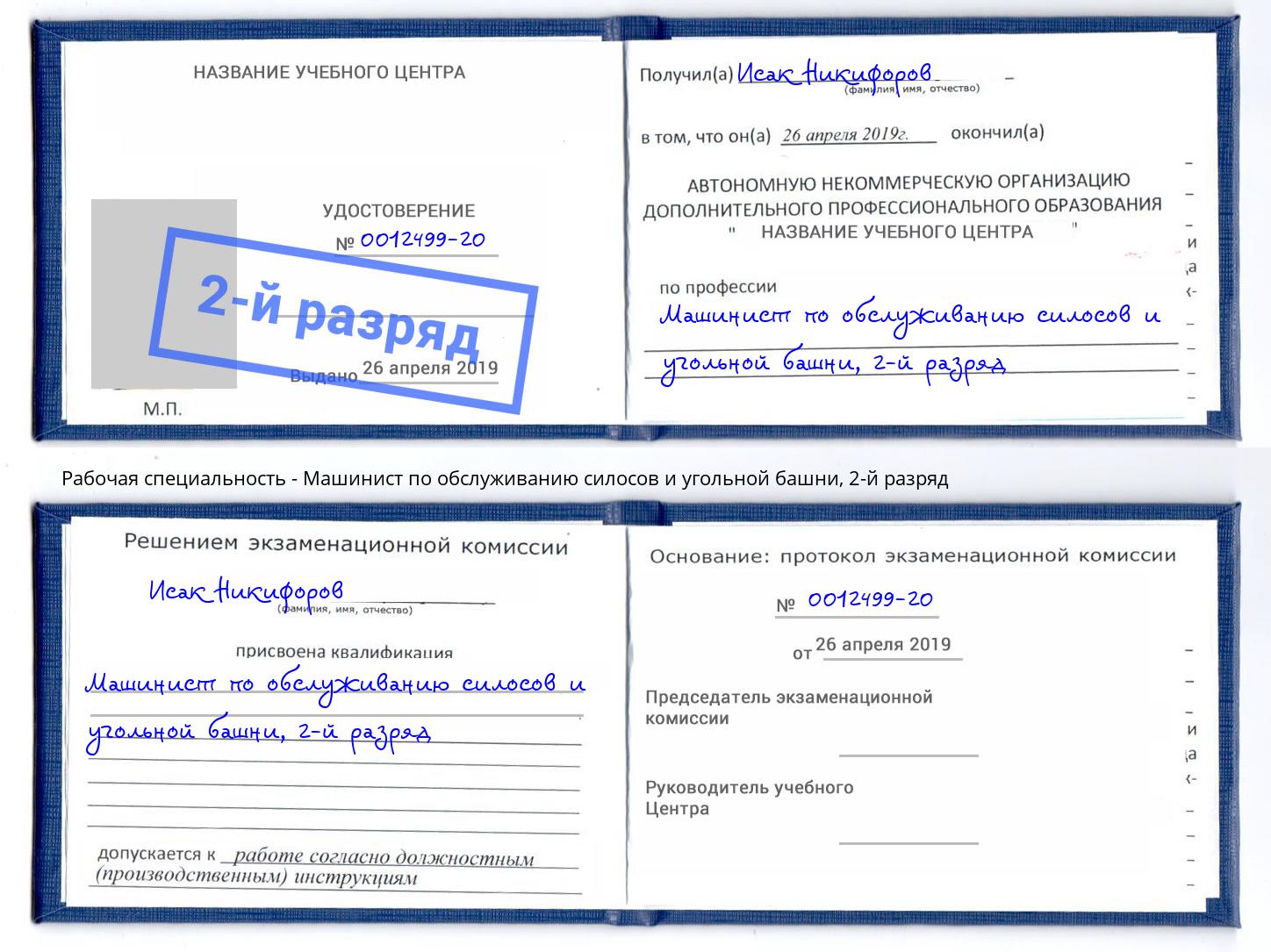 корочка 2-й разряд Машинист по обслуживанию силосов и угольной башни Кашира