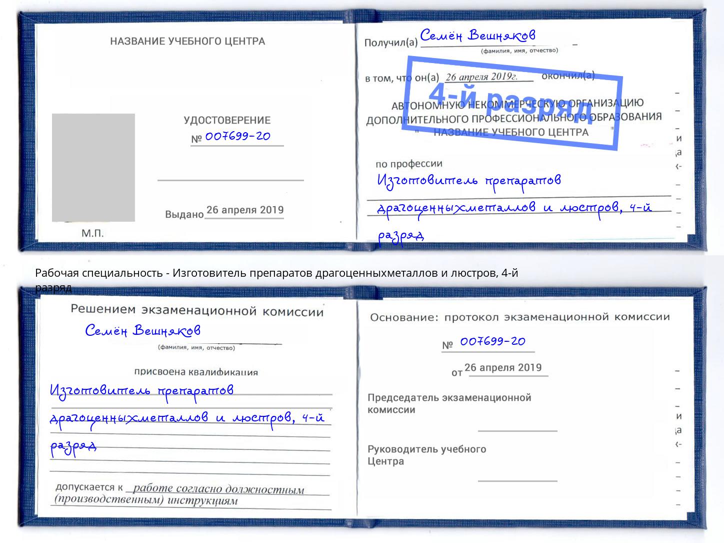 корочка 4-й разряд Изготовитель препаратов драгоценныхметаллов и люстров Кашира